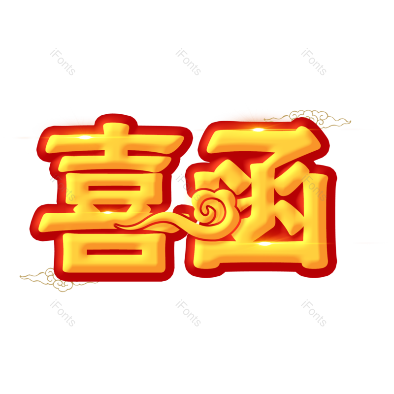 艺术字图片,创意字元素,婚礼邀请函PNG,烫金免抠素材